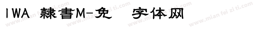 IWA 隷書M字体转换